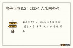 魔兽世界9.2：冰DK 大米向参考