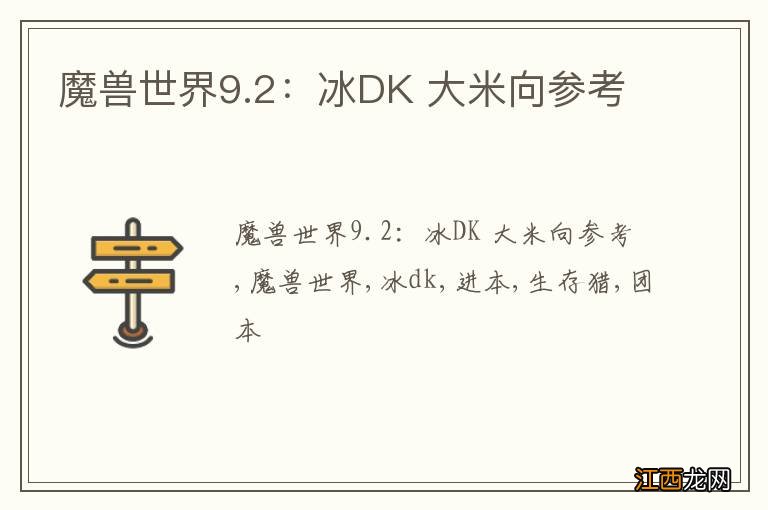 魔兽世界9.2：冰DK 大米向参考