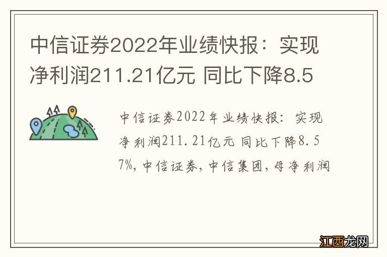 中信证券2022年业绩快报：实现净利润211.21亿元 同比下降8.57%