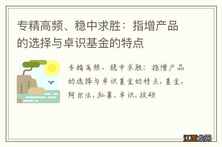 专精高频、稳中求胜：指增产品的选择与卓识基金的特点