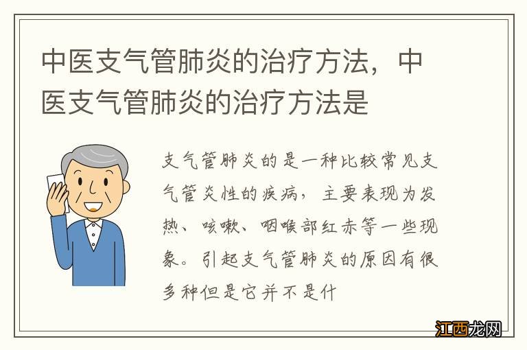 中医支气管肺炎的治疗方法，中医支气管肺炎的治疗方法是