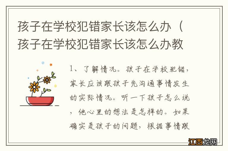 孩子在学校犯错家长该怎么办教案 孩子在学校犯错家长该怎么办