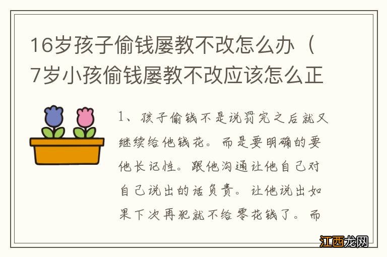 7岁小孩偷钱屡教不改应该怎么正确教育 16岁孩子偷钱屡教不改怎么办