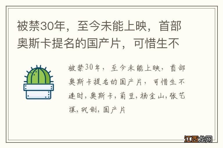 被禁30年，至今未能上映，首部奥斯卡提名的国产片，可惜生不逢时