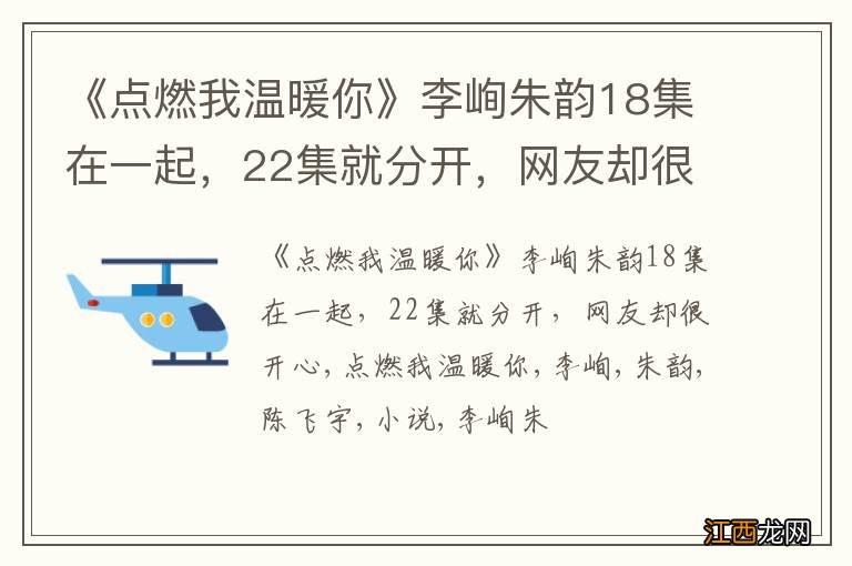 《点燃我温暖你》李峋朱韵18集在一起，22集就分开，网友却很开心