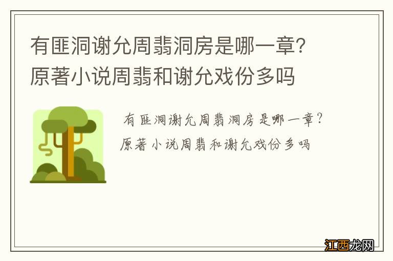 有匪洞谢允周翡洞房是哪一章？原著小说周翡和谢允戏份多吗