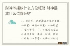 财神爷摆放什么方位旺财 财神摆放什么位置旺财