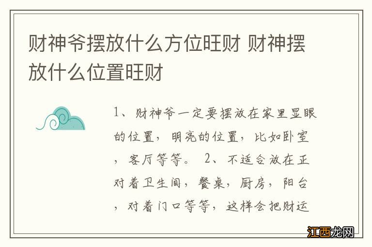 财神爷摆放什么方位旺财 财神摆放什么位置旺财