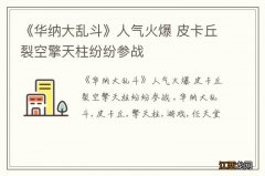 《华纳大乱斗》人气火爆 皮卡丘裂空擎天柱纷纷参战