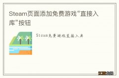 Steam页面添加免费游戏“直接入库”按钮