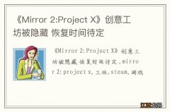 《Mirror 2:Project X》创意工坊被隐藏 恢复时间待定