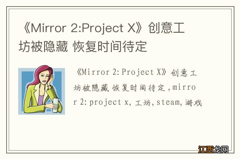 《Mirror 2:Project X》创意工坊被隐藏 恢复时间待定