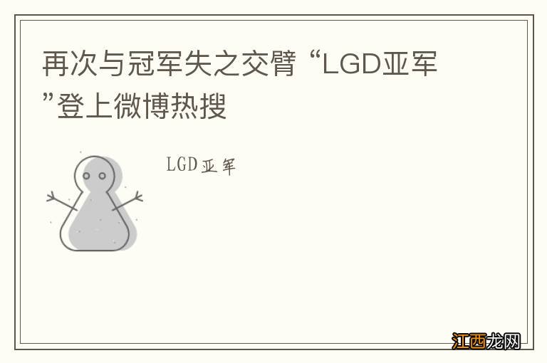 再次与冠军失之交臂 “LGD亚军”登上微博热搜