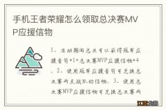 手机王者荣耀怎么领取总决赛MVP应援信物