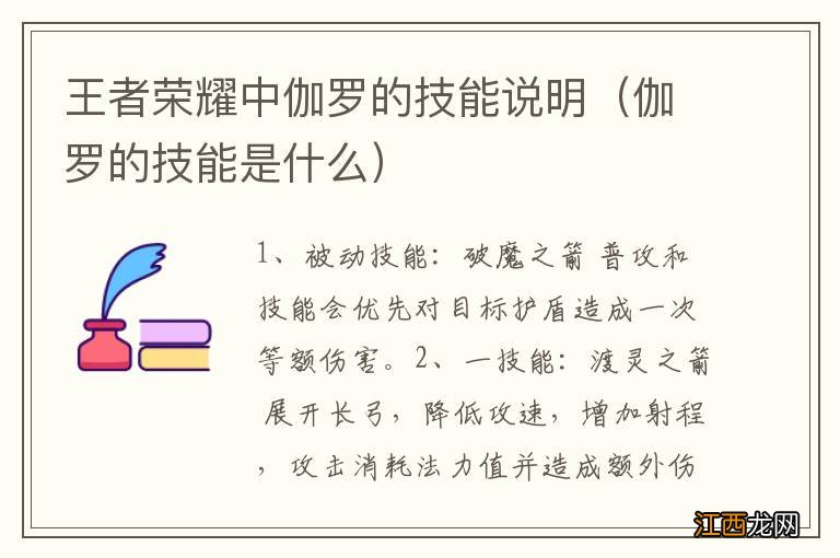 伽罗的技能是什么 王者荣耀中伽罗的技能说明