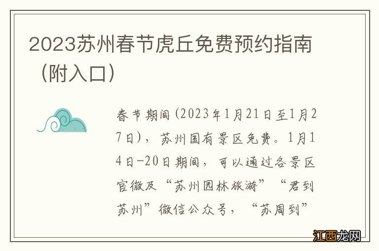 附入口 2023苏州春节虎丘免费预约指南