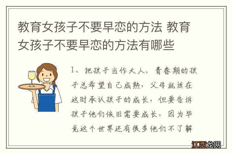 教育女孩子不要早恋的方法 教育女孩子不要早恋的方法有哪些