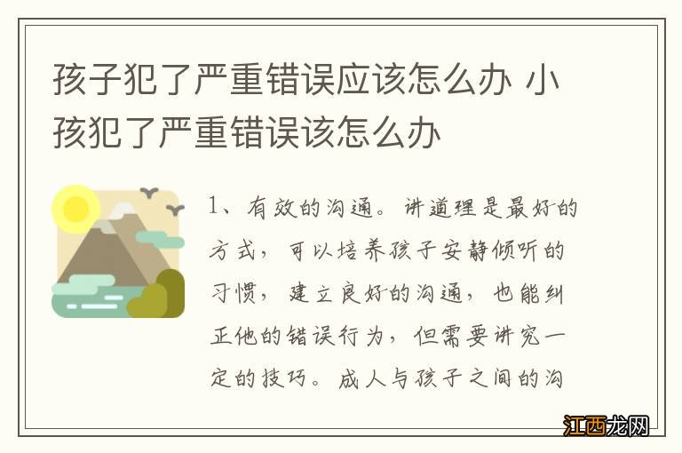 孩子犯了严重错误应该怎么办 小孩犯了严重错误该怎么办