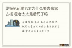 终极笔记霍老太为什么要去张家古楼 霍老太太最后死了吗