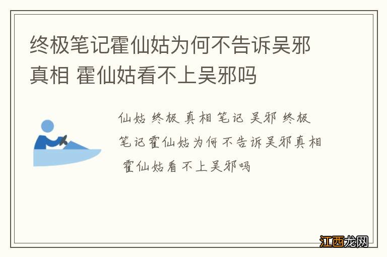 终极笔记霍仙姑为何不告诉吴邪真相 霍仙姑看不上吴邪吗