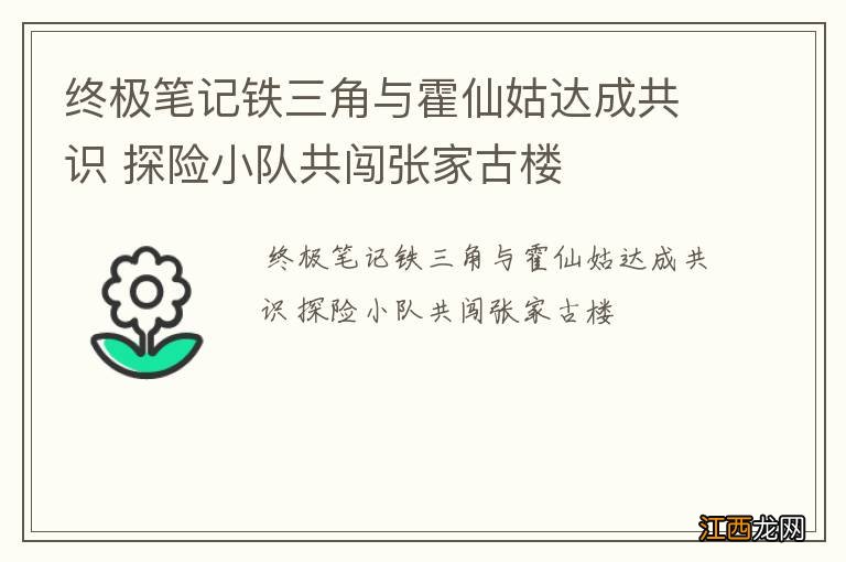 终极笔记铁三角与霍仙姑达成共识 探险小队共闯张家古楼