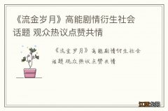 《流金岁月》高能剧情衍生社会话题 观众热议点赞共情