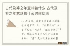 古代及笄之年意味着什么 古代及笄之年意味着什么时候结束