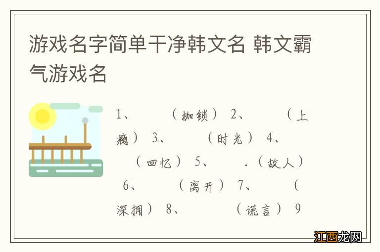 游戏名字简单干净韩文名 韩文霸气游戏名