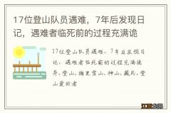 17位登山队员遇难，7年后发现日记，遇难者临死前的过程充满诡异