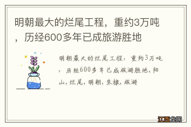 明朝最大的烂尾工程，重约3万吨，历经600多年已成旅游胜地