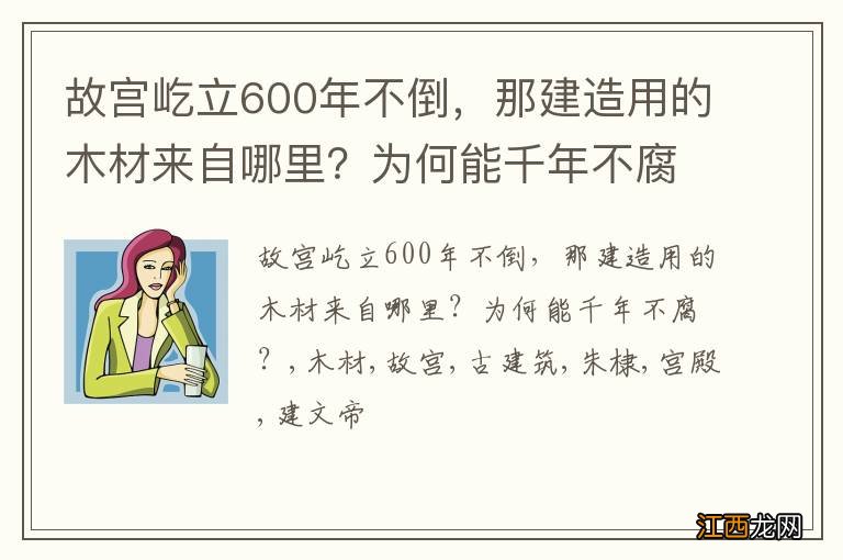 故宫屹立600年不倒，那建造用的木材来自哪里？为何能千年不腐？