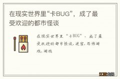 在现实世界里“卡BUG”，成了最受欢迎的都市怪谈