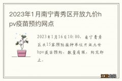 2023年1月南宁青秀区开放九价hpv疫苗预约网点