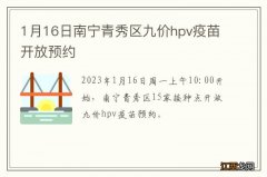 1月16日南宁青秀区九价hpv疫苗开放预约