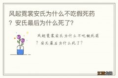 风起霓裳安氏为什么不吃假死药？安氏最后为什么死了？