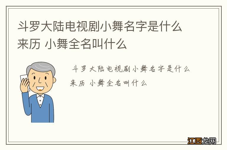 斗罗大陆电视剧小舞名字是什么来历 小舞全名叫什么