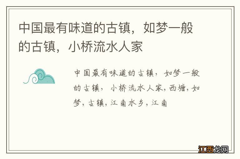 中国最有味道的古镇，如梦一般的古镇，小桥流水人家