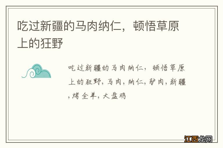 吃过新疆的马肉纳仁，顿悟草原上的狂野