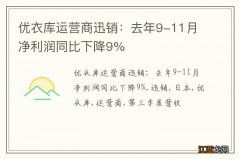 优衣库运营商迅销：去年9-11月净利润同比下降9%