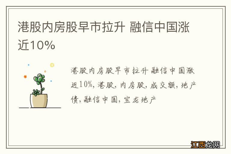 港股内房股早市拉升 融信中国涨近10%