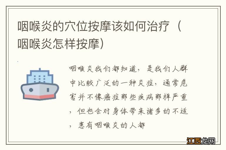 咽喉炎怎样按摩 咽喉炎的穴位按摩该如何治疗