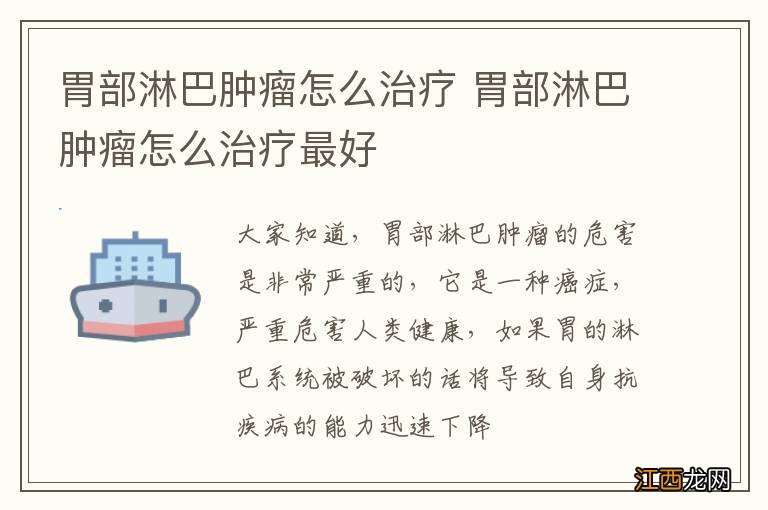 胃部淋巴肿瘤怎么治疗 胃部淋巴肿瘤怎么治疗最好