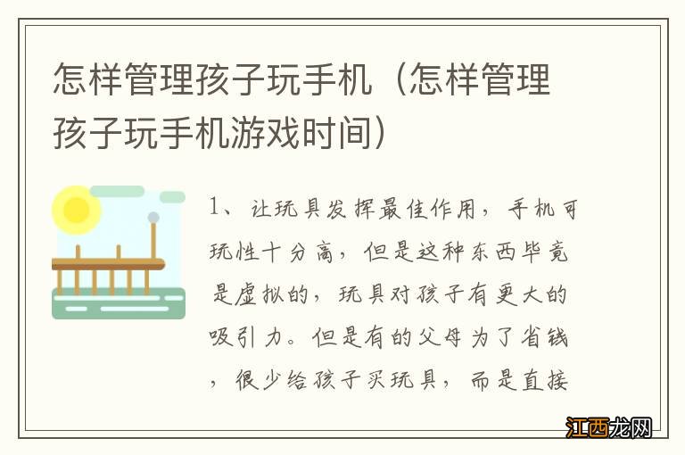 怎样管理孩子玩手机游戏时间 怎样管理孩子玩手机