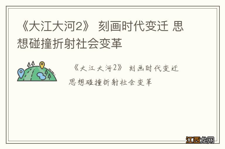 《大江大河2》 刻画时代变迁 思想碰撞折射社会变革