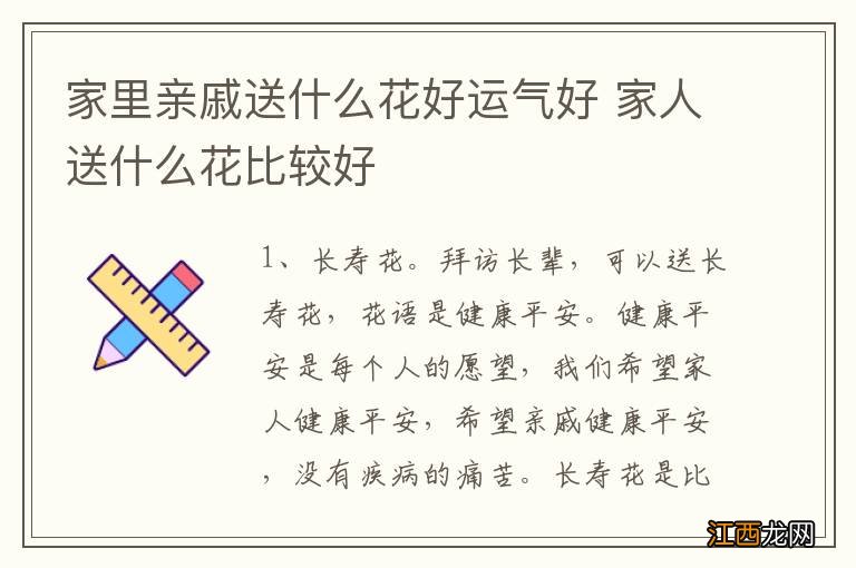 家里亲戚送什么花好运气好 家人送什么花比较好