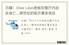 沉痛！Chez Léon老板在餐厅内自杀身亡…跨世纪的贻贝薯条老店可能消失？