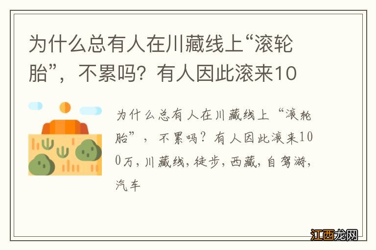 为什么总有人在川藏线上“滚轮胎”，不累吗？有人因此滚来100万