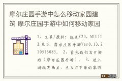 摩尔庄园手游中怎么移动家园建筑 摩尔庄园手游中如何移动家园建筑