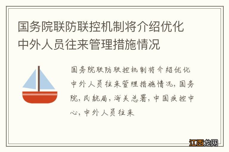 国务院联防联控机制将介绍优化中外人员往来管理措施情况