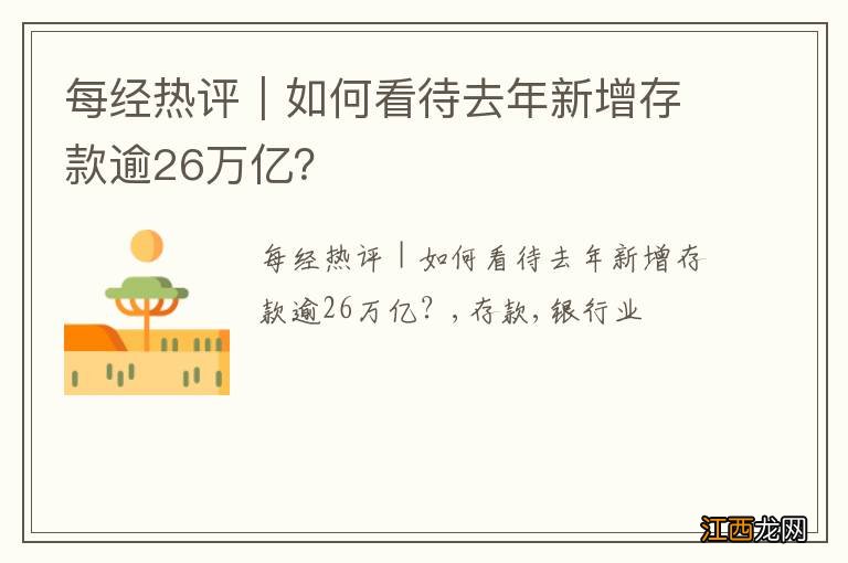 每经热评｜如何看待去年新增存款逾26万亿？